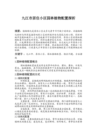 九江市居住小区园林植物配置探