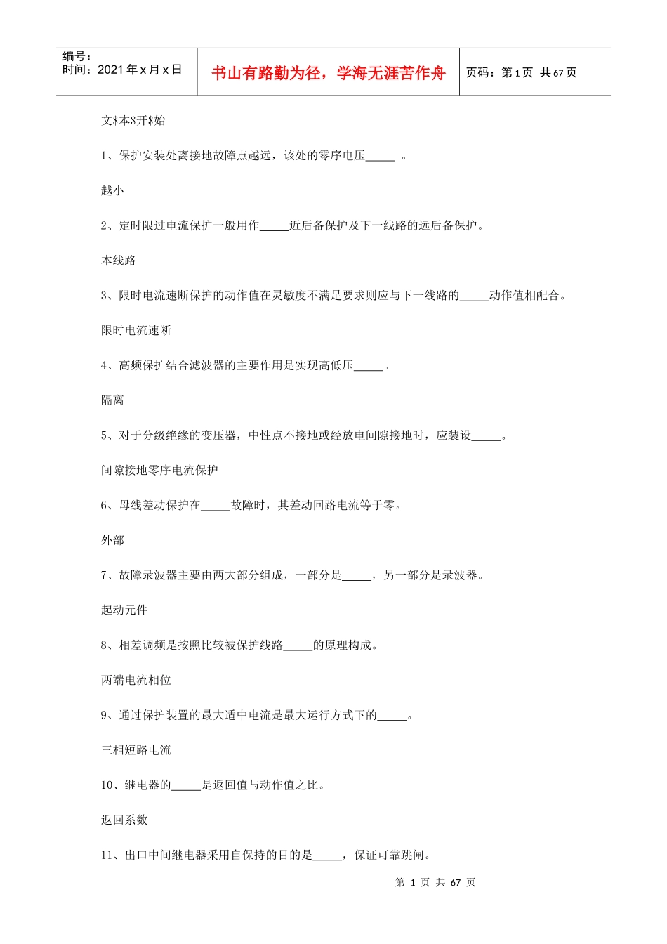 电厂电气专业继电保护技能鉴定题库(初级、继电班)_第1页