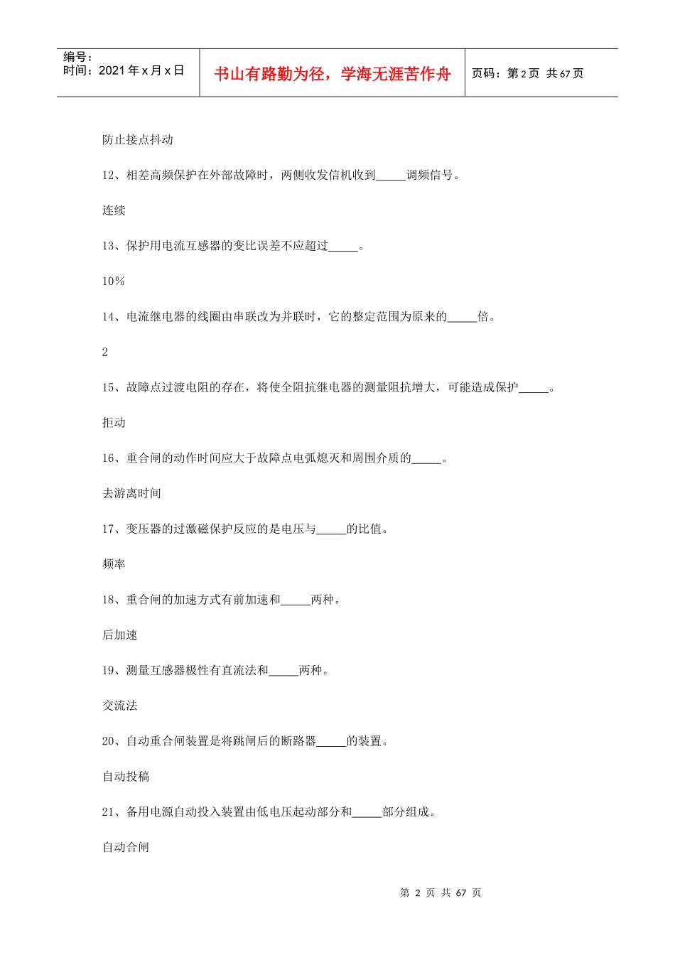 电厂电气专业继电保护技能鉴定题库(初级、继电班)_第2页