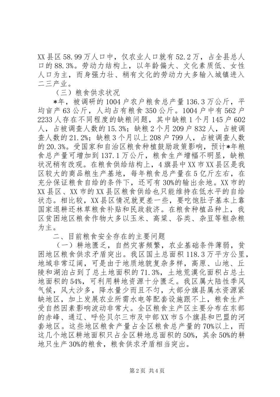 部分贫困县粮食安全状况的调研报告_第2页