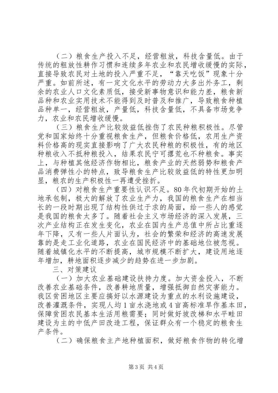 部分贫困县粮食安全状况的调研报告_第3页