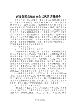 部分贫困县粮食安全状况的调研报告