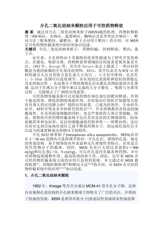介孔二氧化硅纳米颗粒应用于可控药物释放