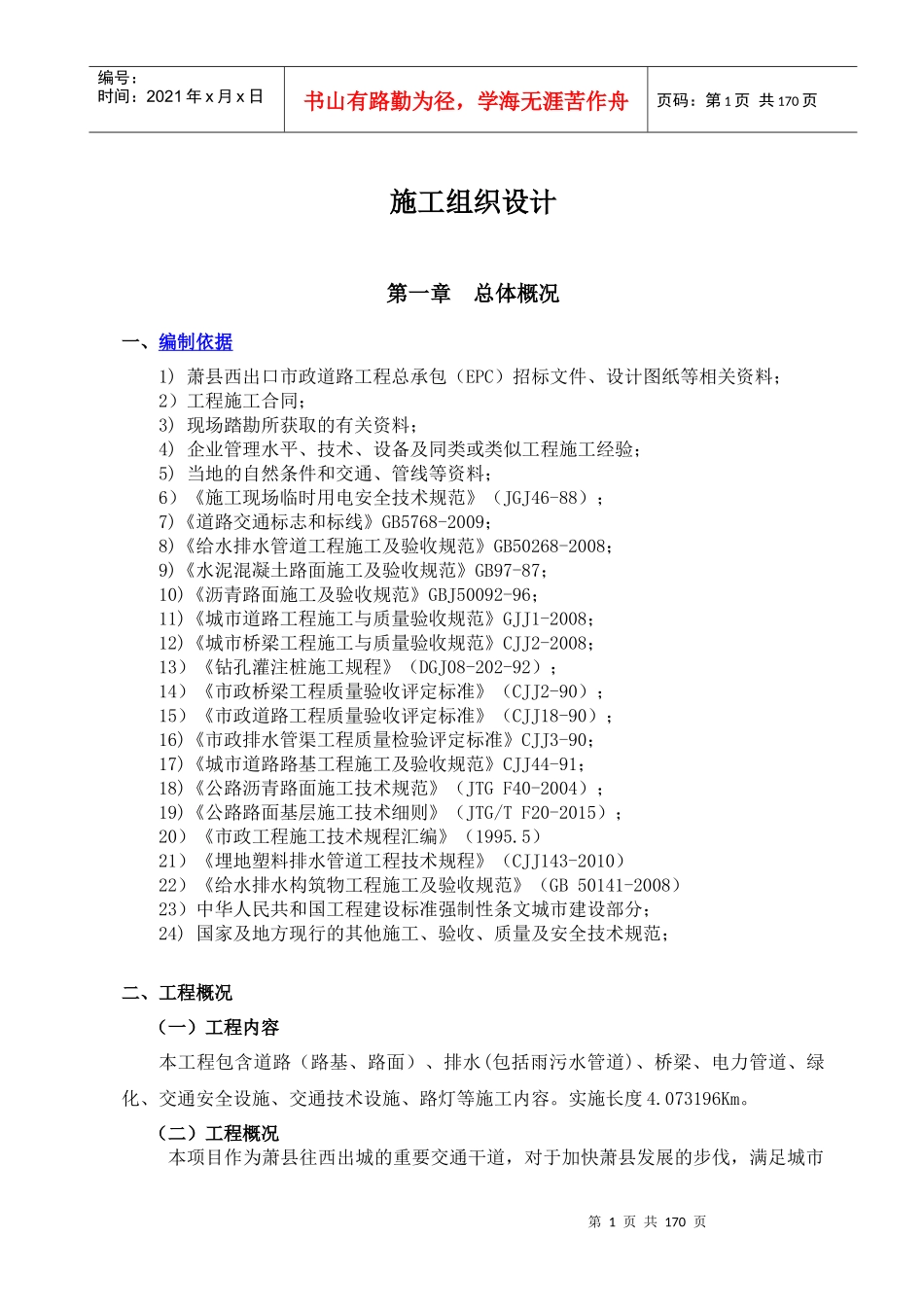 萧县西出口市政道路工程施工组织设计_第1页