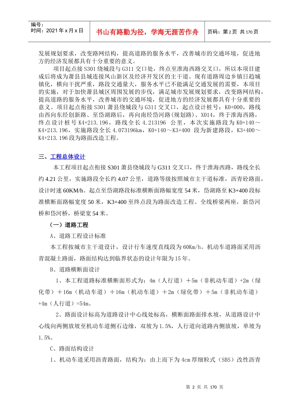 萧县西出口市政道路工程施工组织设计_第2页