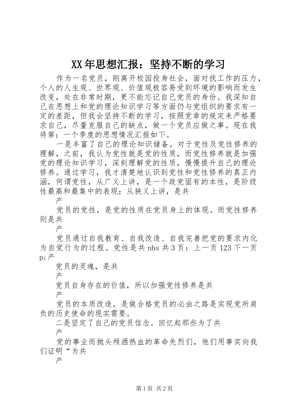 XX年思想汇报：坚持不断的学习_第1页