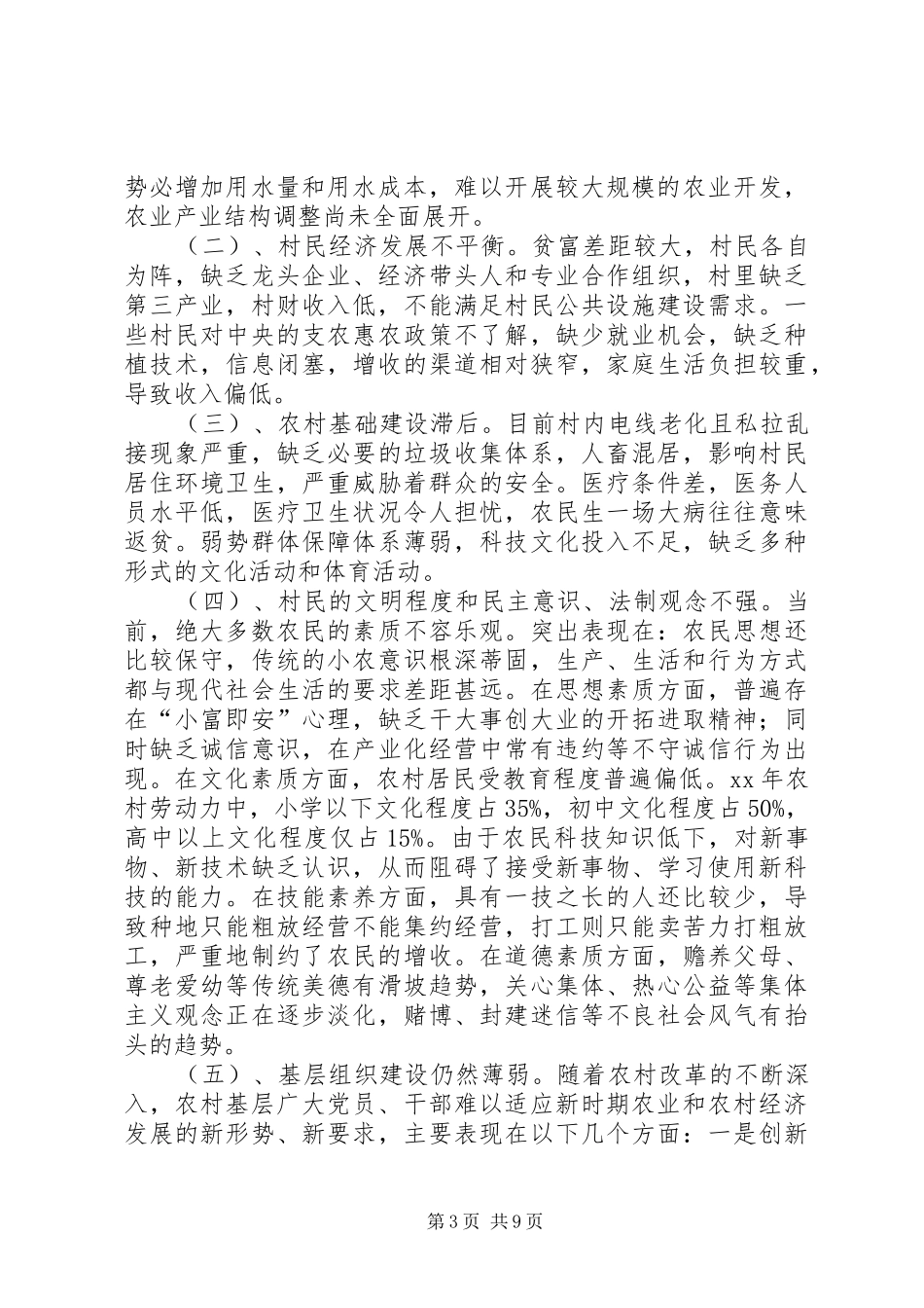 安庄村社会和经济发展情况调研报告_第3页