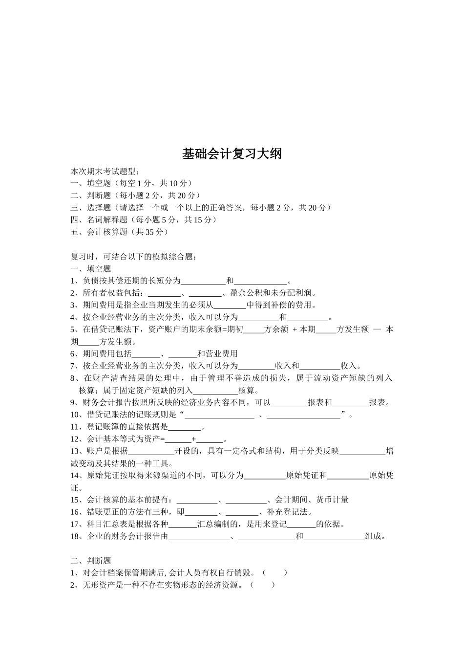 基础会计复习试题( 7页)_第1页