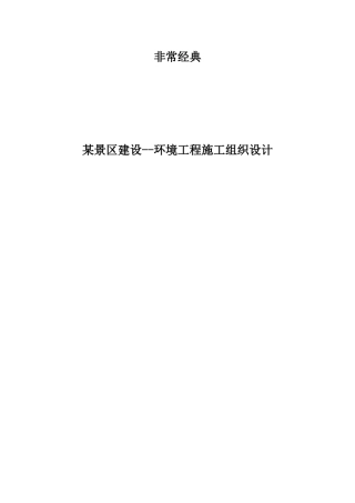 非常经典景区建设--环境工程施工组织设计 非常经典