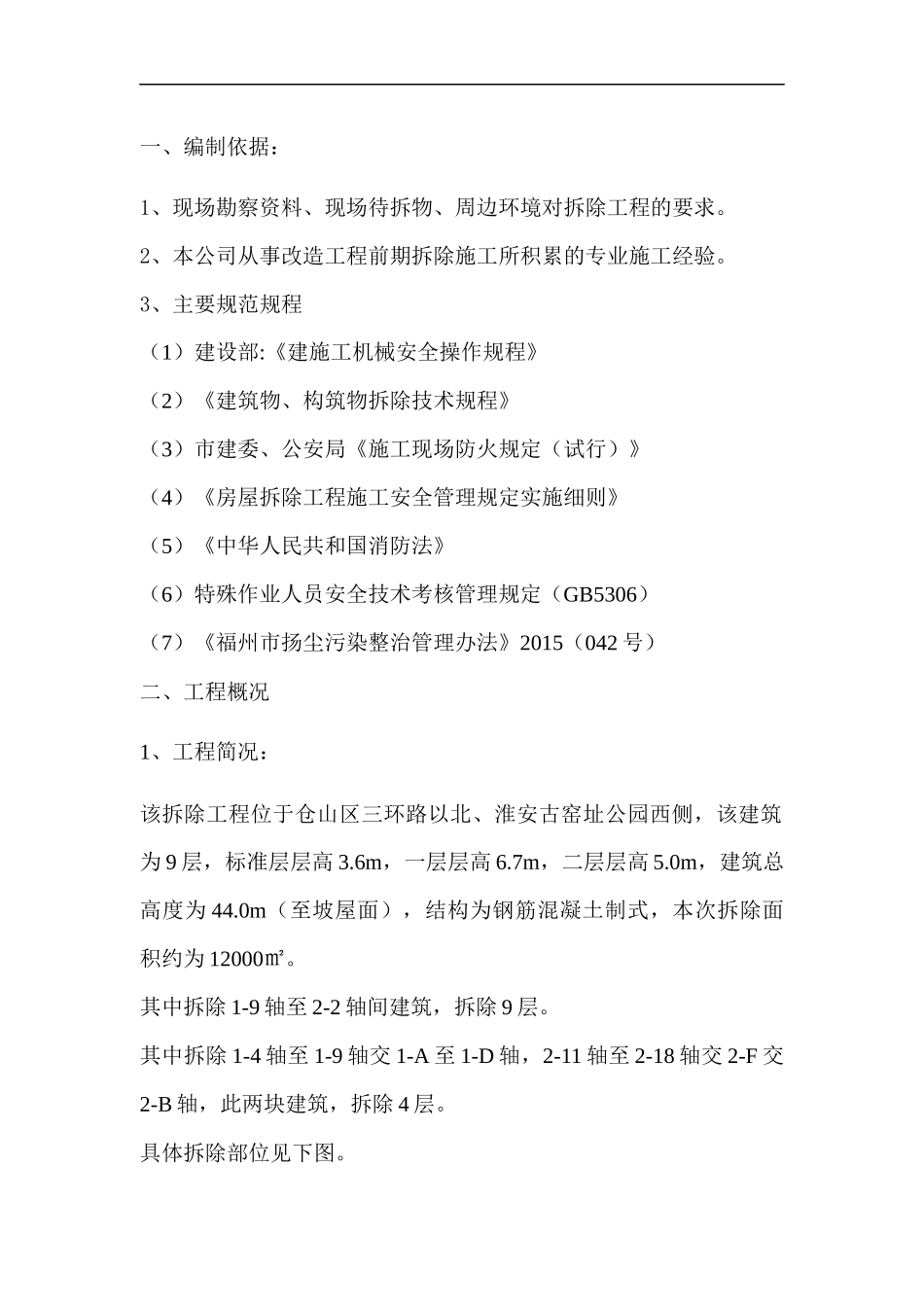 酒店拆除工程施工组织设计_第2页