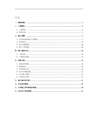 酒店拆除工程施工组织设计