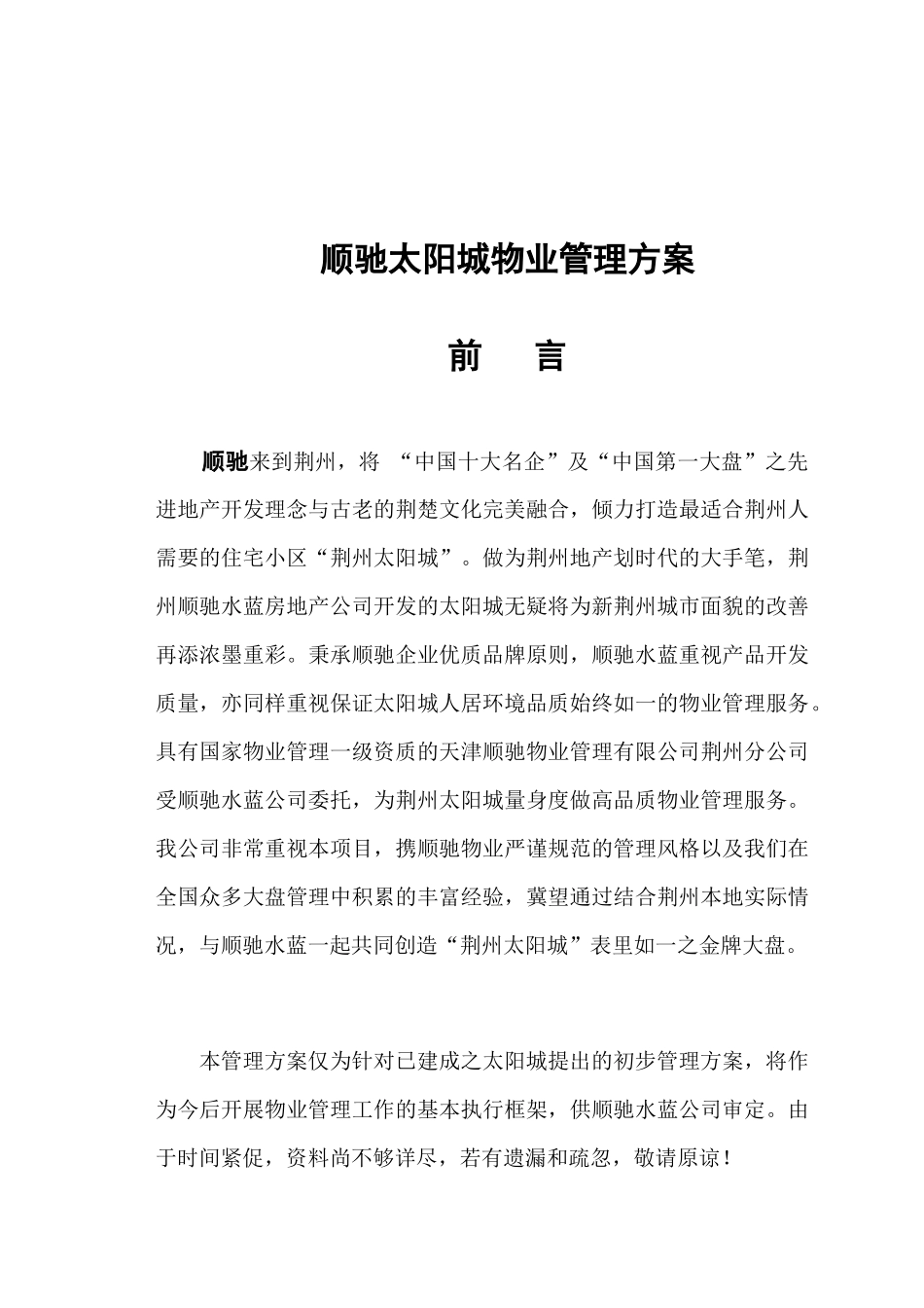 顺驰太阳城物业管理方案_第2页