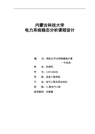 电力系统稳态分析课程设计(1)