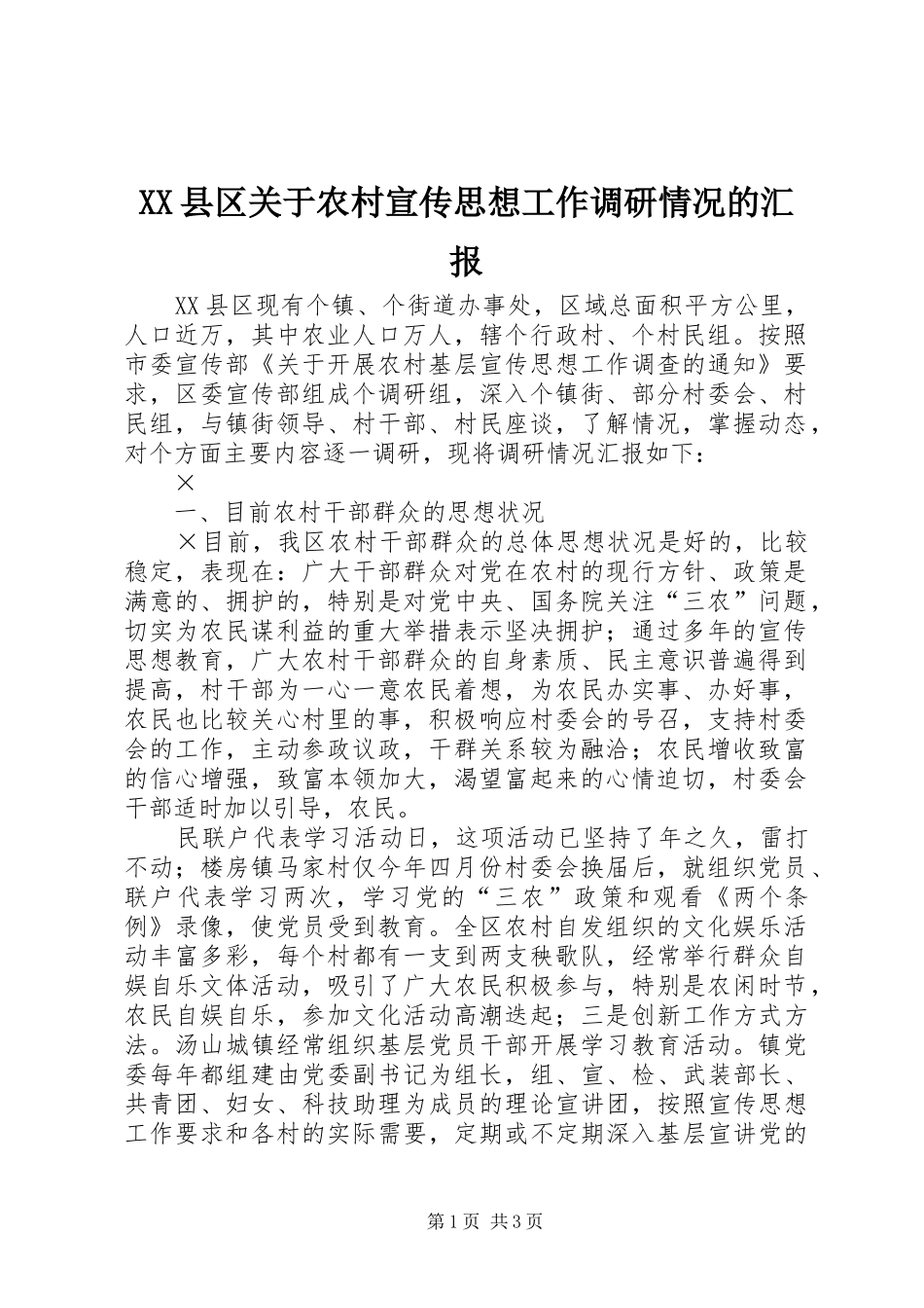 XX县区关于农村宣传思想工作调研情况的汇报_第1页