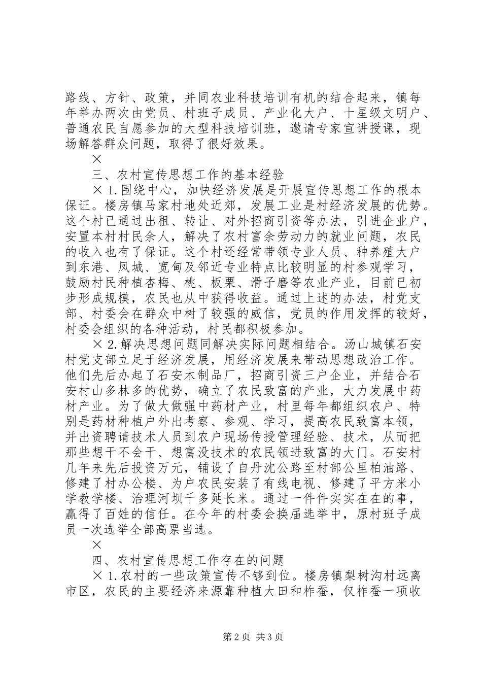 XX县区关于农村宣传思想工作调研情况的汇报_第2页