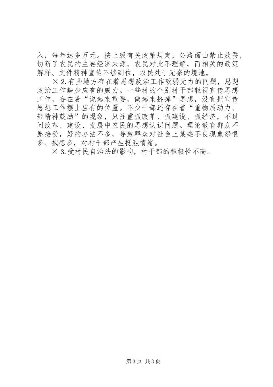 XX县区关于农村宣传思想工作调研情况的汇报_第3页