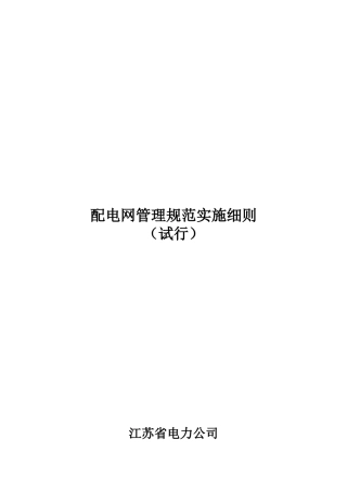 电力公司配电网管理规范实施细则