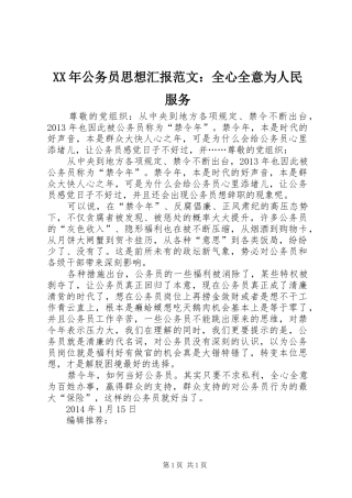 XX年公务员思想汇报范文：全心全意为人民服务