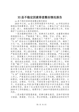 XX县不稳定因素排查整治情况报告