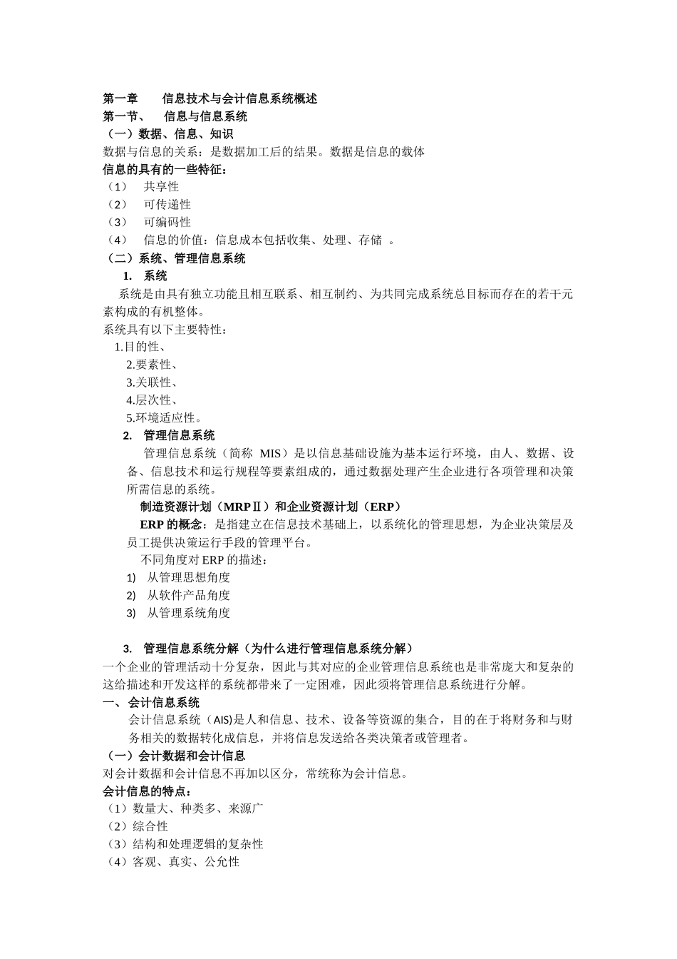 会计信息系统复习资料_第1页