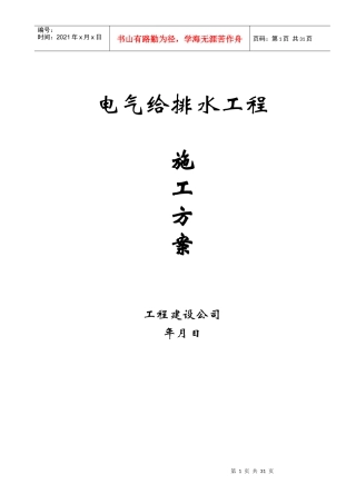 电气给排水工程施工方案