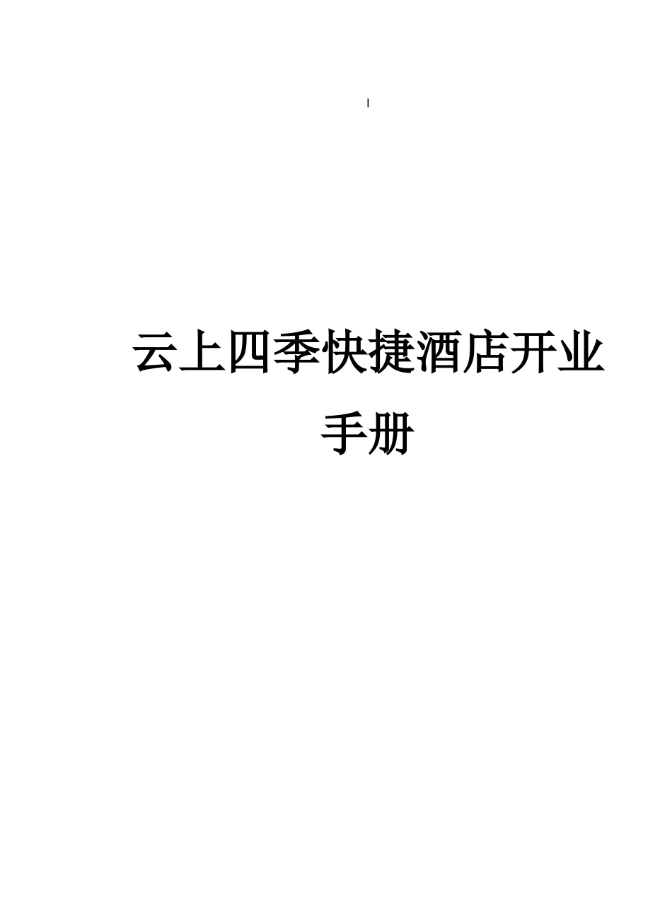 经济型酒店开业手册_第1页