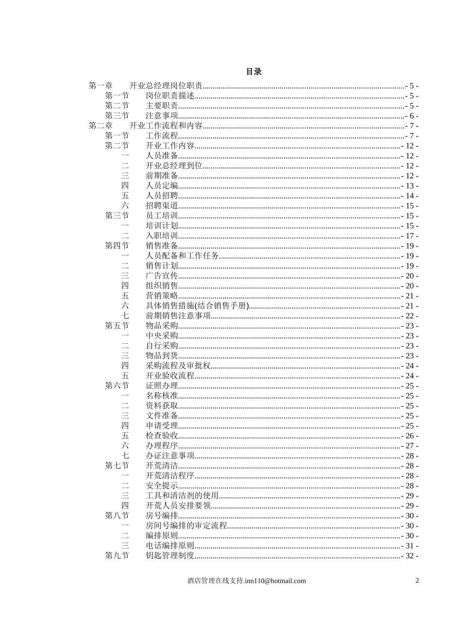 经济型酒店开业手册_第2页
