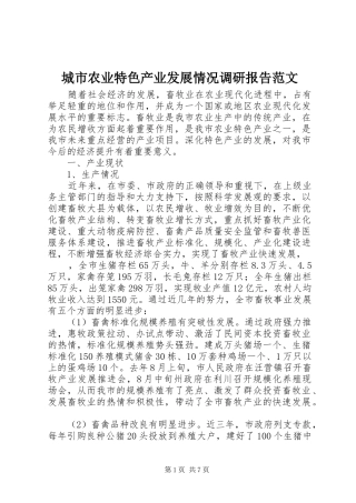 城市农业特色产业发展情况调研报告范文