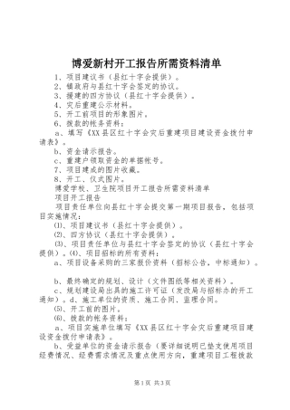 博爱新村开工报告所需资料清单