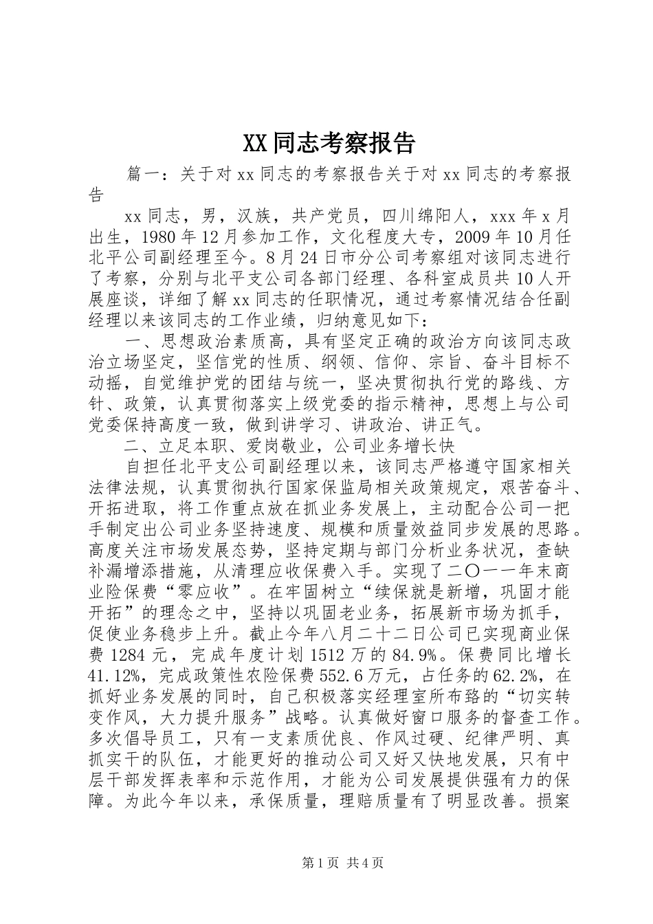 XX同志考察报告_第1页