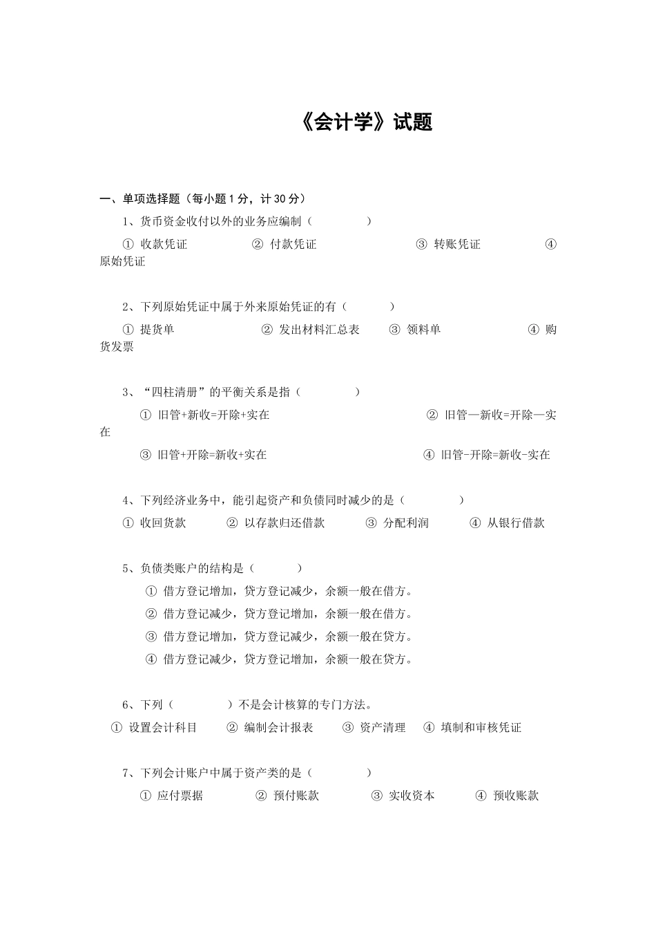 会计学试题一套_第1页