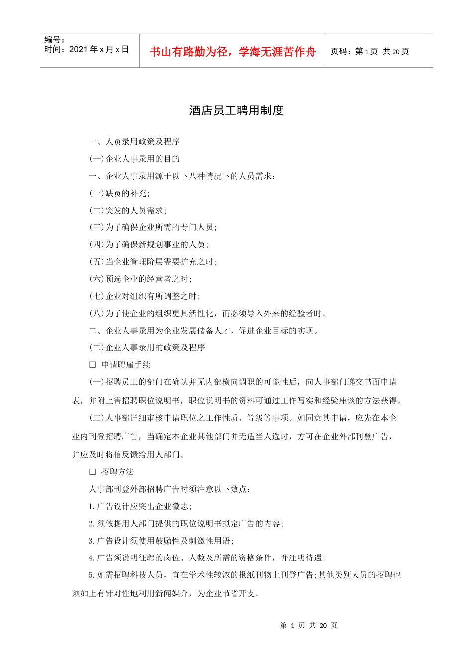 酒店员工聘用制度（22P）_第1页