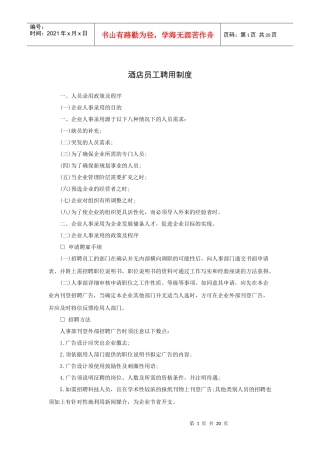 酒店员工聘用制度（22P）