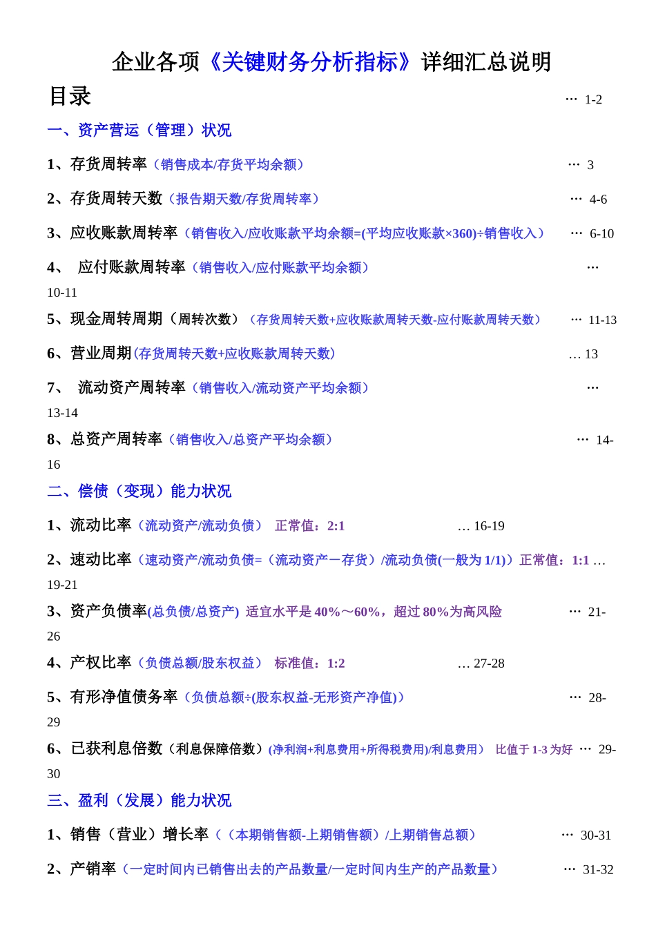 企业各项关键财务分析指标详细汇总说明_第1页