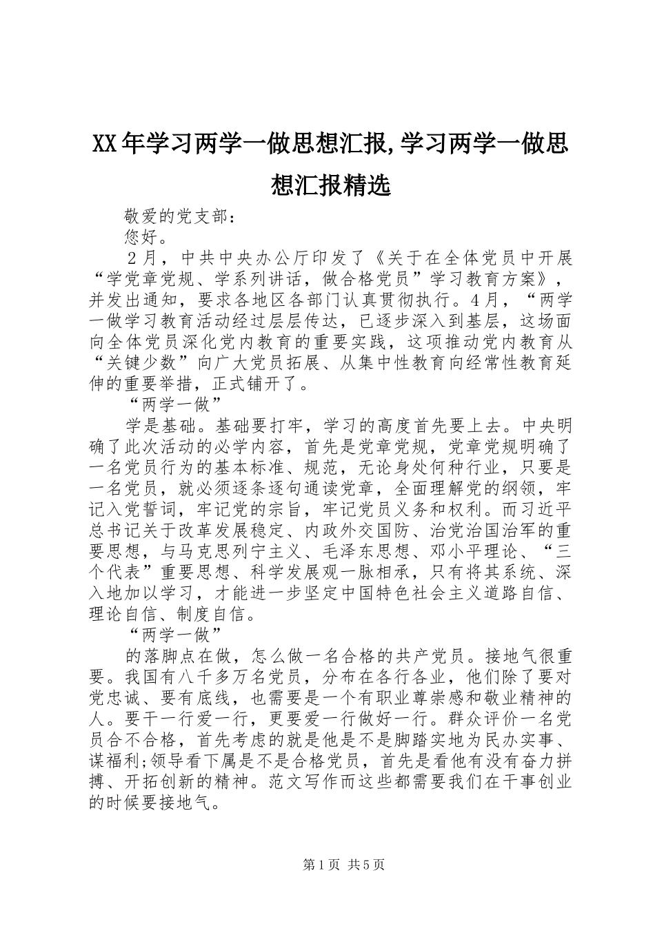 XX年学习两学一做思想汇报,学习两学一做思想汇报精选_第1页