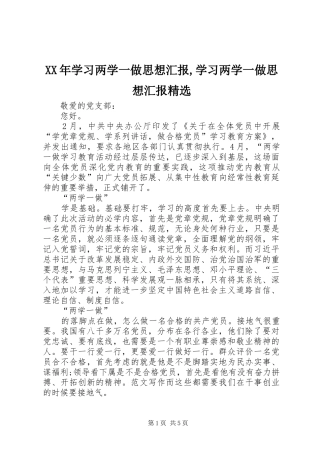 XX年学习两学一做思想汇报,学习两学一做思想汇报精选