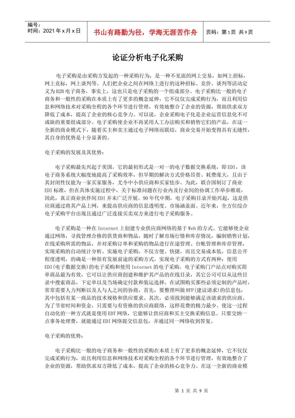 电子化采购论_第1页