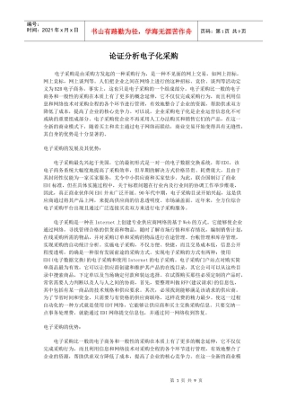 电子化采购论