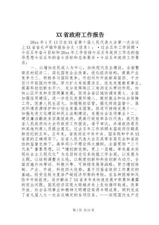 XX省政府工作报告 (32)