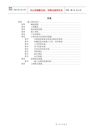 给水工程设备购置及安装工程施工组织设计