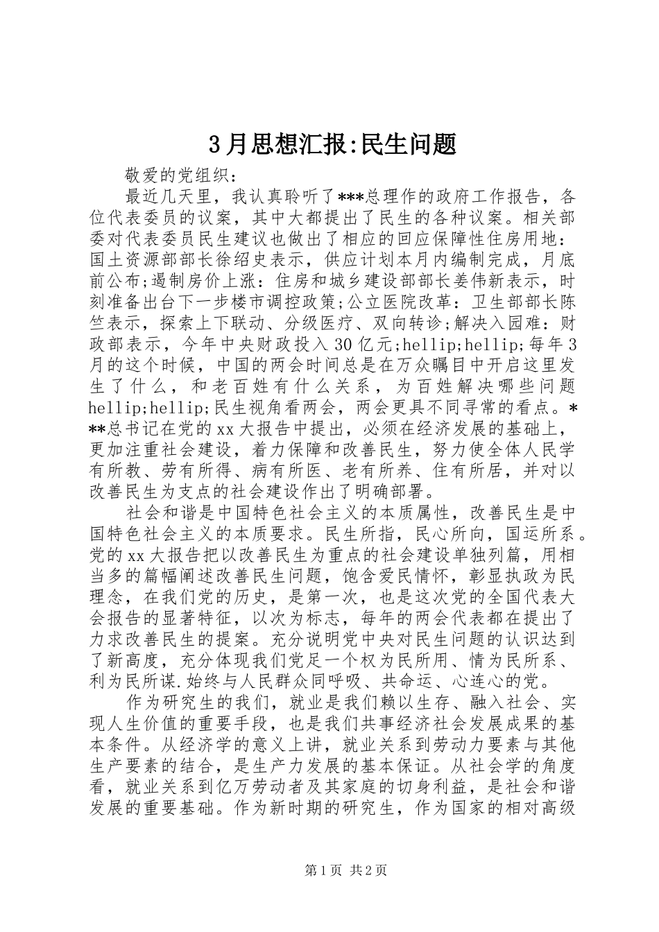 3月思想汇报-民生问题_第1页
