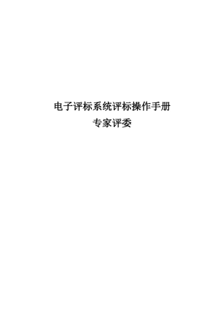 电子评标系统评标操作手册(DOC38页)