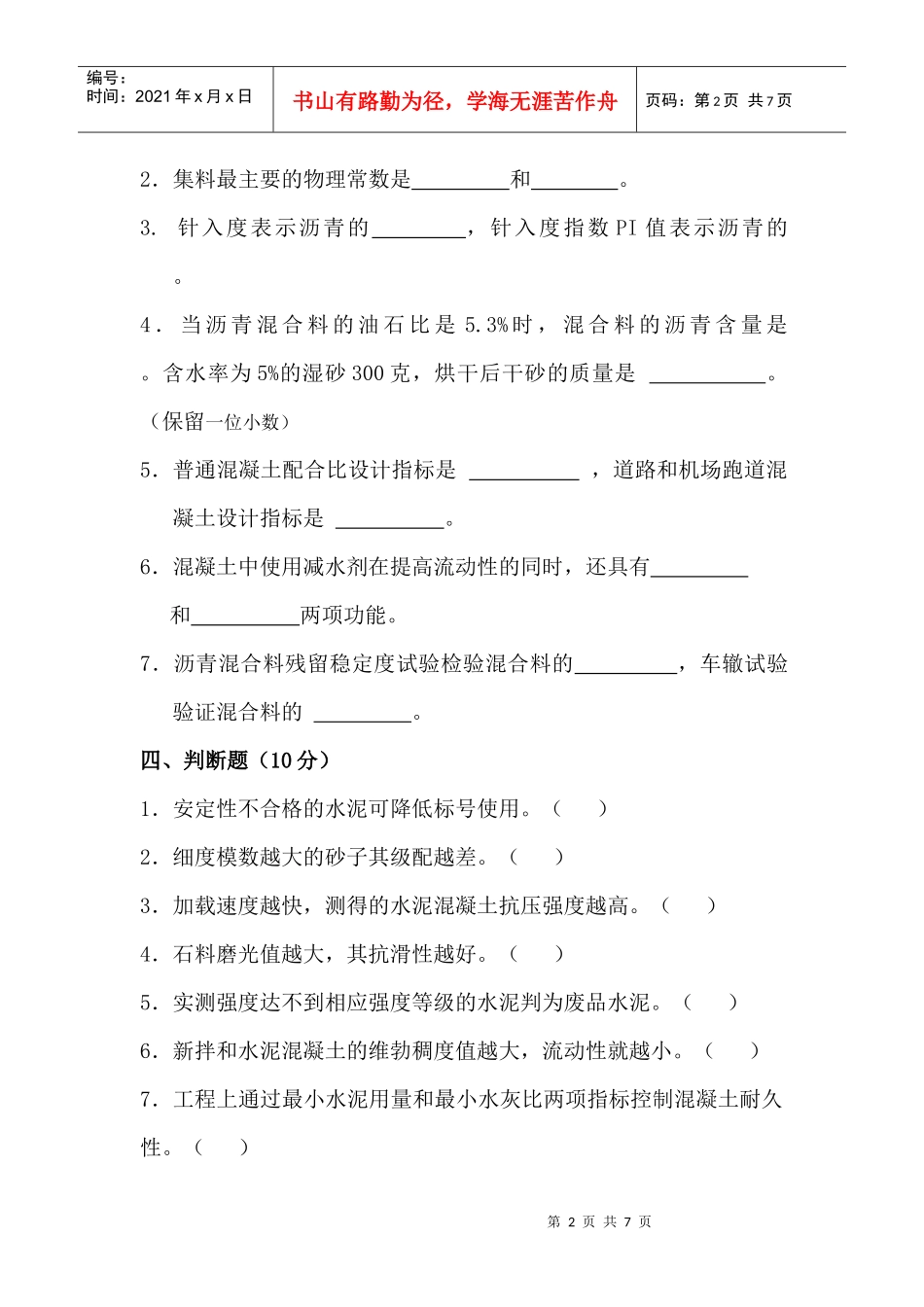 道路建筑材料考试试题_第2页