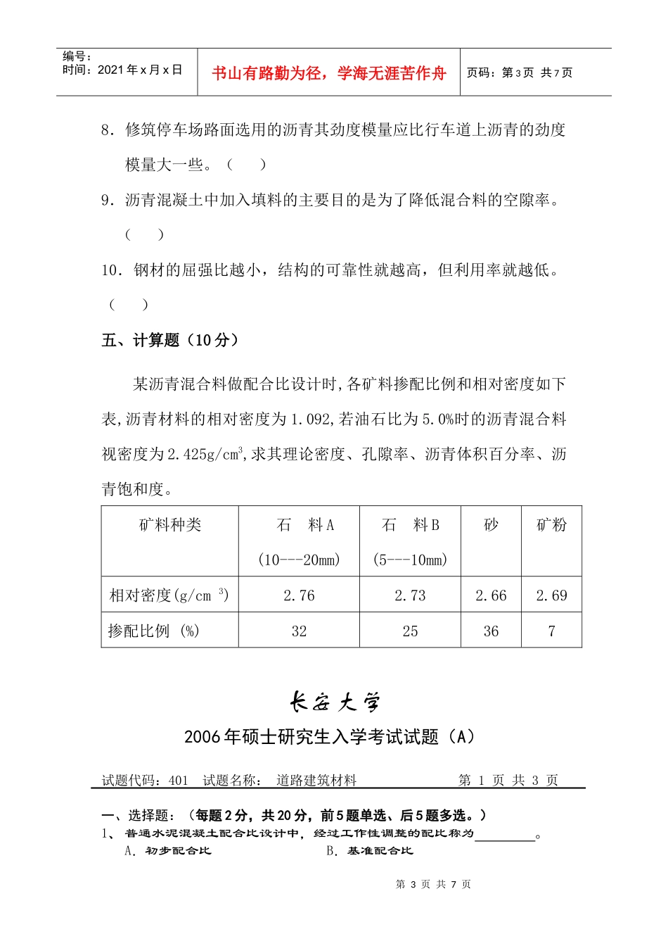 道路建筑材料考试试题_第3页