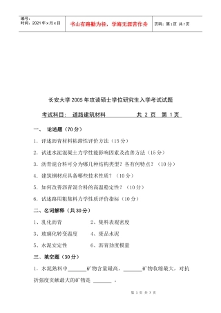 道路建筑材料考试试题