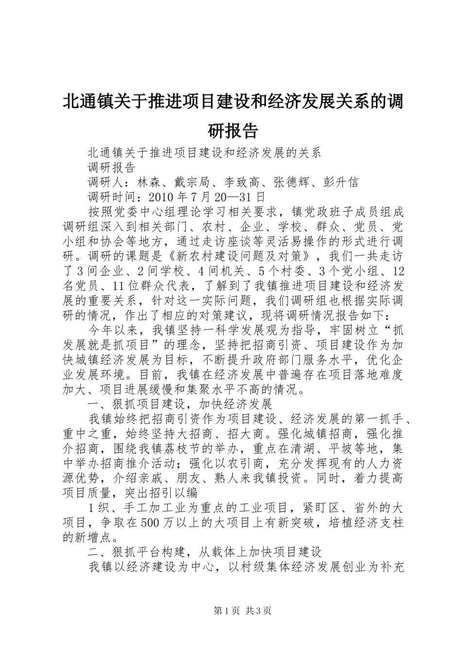 北通镇关于推进项目建设和经济发展关系的调研报告_第1页