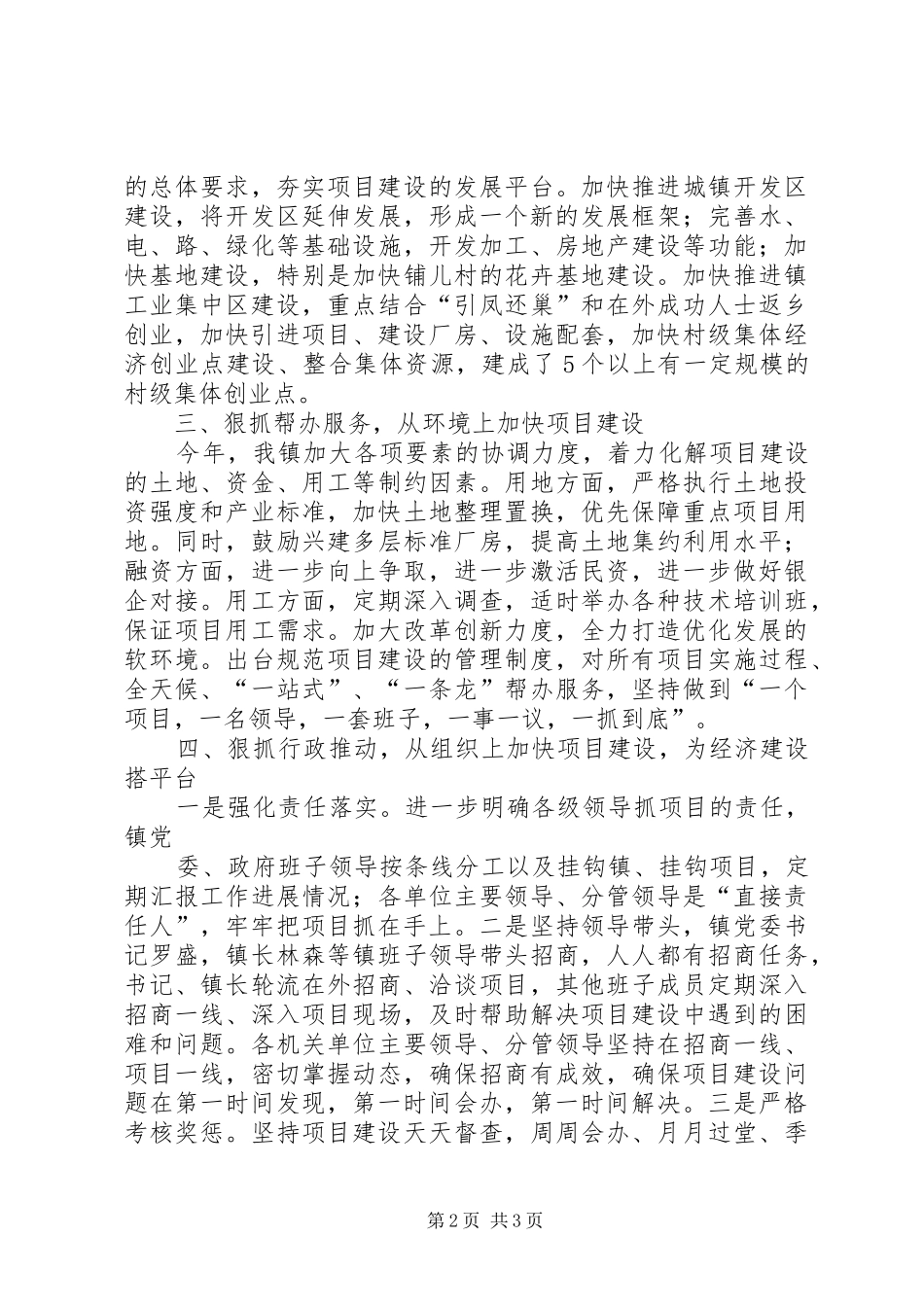 北通镇关于推进项目建设和经济发展关系的调研报告_第2页