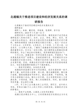 北通镇关于推进项目建设和经济发展关系的调研报告