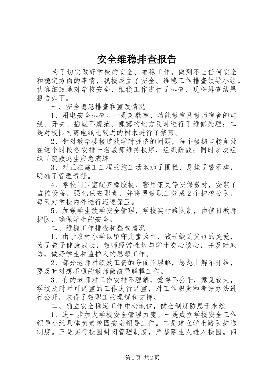 安全维稳排查报告_第1页