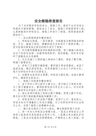 安全维稳排查报告